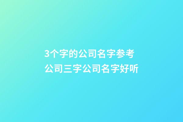 3个字的公司名字参考 公司三字公司名字好听-第1张-公司起名-玄机派